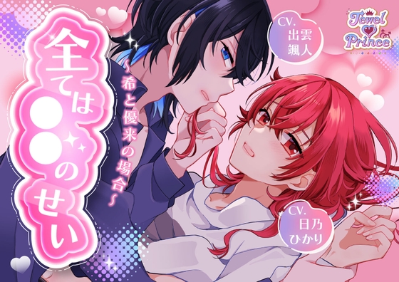 全ては○○のせい ～希と優来の場合～ 【CV:出雲颯人様・日乃ひかり様・秋月勇人様】
