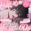 【♡本編の100%が耳舐め♡】耳舐めで甘やかされ続ける60分～赤ちゃん扱いで愛されまくりっ♡無限絶頂トロ甘SEX♡「エッチな赤ちゃんでちゅねぇ～♡イイ子イイ子～♡」 [密着ラビリンス]