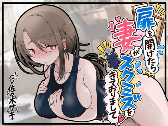 扉をあけたら妻がスクミズをきておりまして