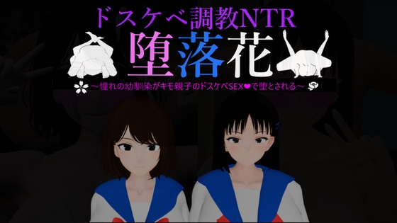 堕落花～憧れの幼馴染がキモ親子のドスケベSEXで堕とされる～