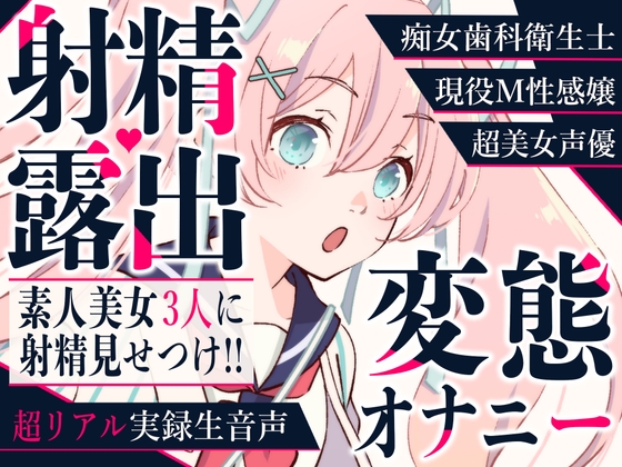 【射精露出】現役M性感嬢・欲求不満OL・美女声優に変態オナニーを見てもらいました【CFNM】