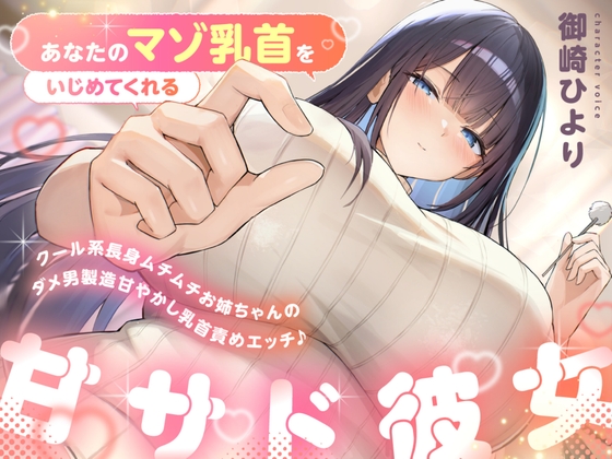あなたのマゾ乳首をいじめてくれる甘サド彼女～クール系長身ムチムチお姉ちゃんのダメ男製造甘やかし乳首責めエッチ♪～