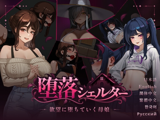 堕落シェルター~欲望に堕ちていく母娘~_img