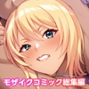 ハメられ美女レスラーは負けられない！ ～公開セックスはスリーカウントじゃ終わらない！～ モザイクコミック総集編 [どろっぷす!]