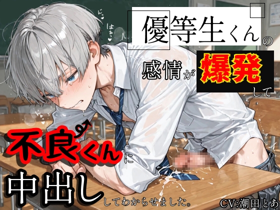 【やんちゃ受け】優等生くんの感情が爆発して不良くんに中出ししてわからせました。