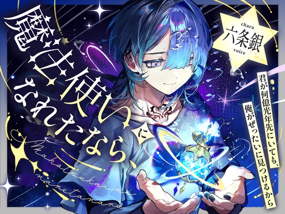 魔法使いになれたなら