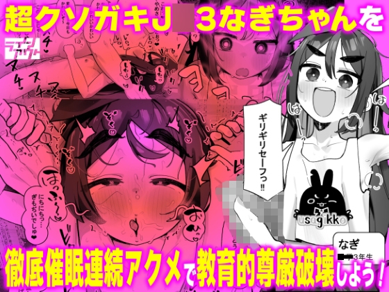 超クソガキJ○3なぎちゃんを徹底催○連続アクメで教育的尊厳破壊しよう！(仮) RJ01722601
