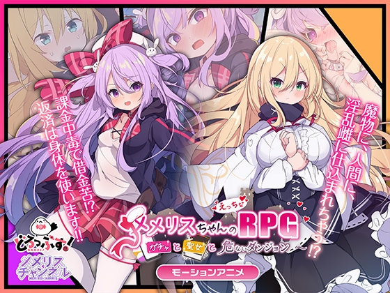 【Android版】メメリスちゃんのえっちなRPG ~ガチャと聖女と危ないダンジョン~ モーションアニメ
