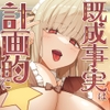 既成事実は計画的に☆年上メイド達が隙あらば僕の子種を狙ってくる性活♡ [ひだまりみるくてぃ]