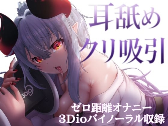 ✨3Dioバイノーラル収録✨えっちな彼女が、耳舐めしながらクリ吸引オナニー披露