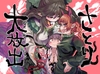 さとり大放出 [コナンの犬小屋]
