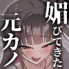 俺が大成したと聞いて露骨に媚びてきた元カノ [すけべ発電所]