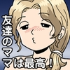 友達ママはセックス依存症 [黒爪フータ]