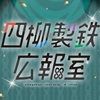 【四柳製鉄広報室】田舎の仲良し四兄弟、会社を背負って大奮闘～家族、アイドル、ほのぼのドラマ～ [がるまにオリジナル(乙女)]