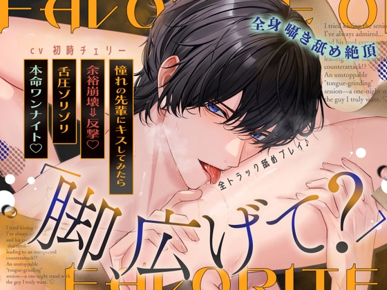《全トラック舐めプレイ♪》「脚、広げて?」憧れの先輩にキスしてみたら…余裕崩壊⇒まさかの反撃！?歯止めの効かない"舌圧ゾリゾリ"本命ワンナイト♡