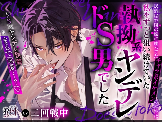【まるで溺愛…?】居酒屋で隣の席に座ってたチャラ系イケメンの本性は私をずっと狙い続けていた執拗系ヤンデレドS男でした