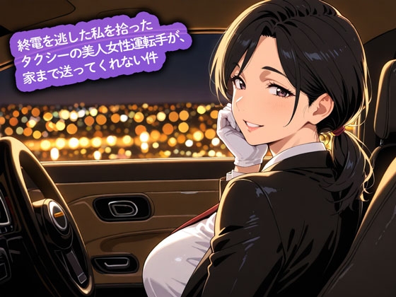 【百合】終電を逃した私を拾ったタクシーの美人女性運転手が、家まで送ってくれない件