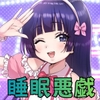 妹アイドルはまどろみの中で [P&amp;I]
