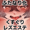 ふたなりくすぐりエステサロンへようこそ [FZ:]