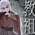 教祖陥落 [フォアグリ]