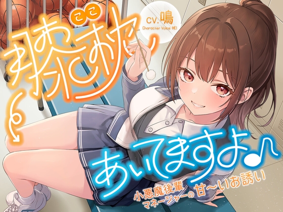 【CV:鳴】膝枕(ここ)、あいてますよ♪ ～小悪魔後輩マネージャーの甘いお誘い～【甘々/耳かき】