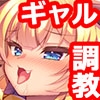 煽りギャルに調教されていく俺、負け確定。[続] [TGA]