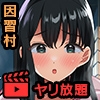 ようこそ！まんまん村へ！～夏の期間は気に入った女の子に中出しできる村～ モーションアニメ(前編) [どろっぷす!]