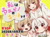 私はアルビノのキツネです！ [むちむちポヨン]