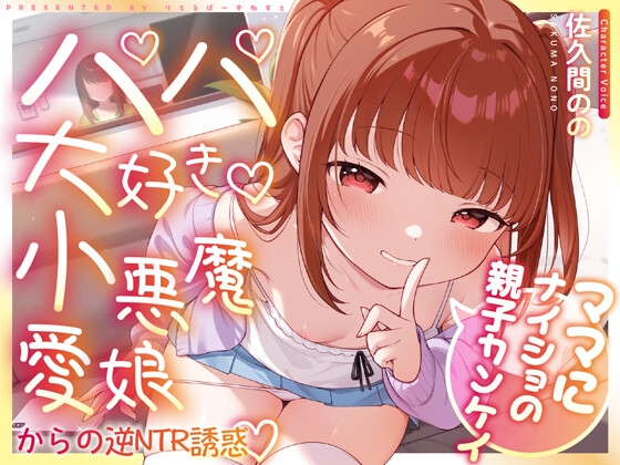 【早期購入特典付き】ママにナイショの親子カンケイ～パパ大好き小悪魔愛娘からの逆NTR誘惑～