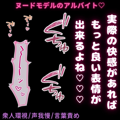 【衆人環視/声我慢/言葉責め】ヌードモデルのアルバイト♡