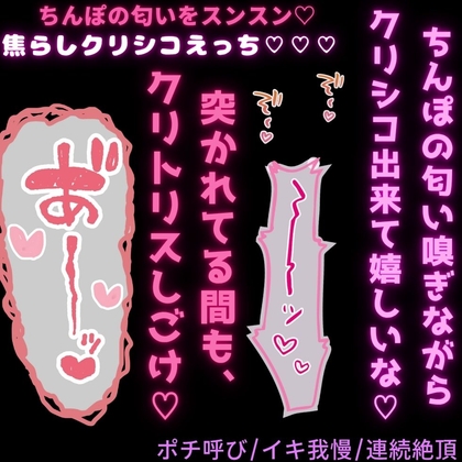 【ポチ呼び/イキ我慢/連続絶頂】ポチはおちんぽ待て出来るかな♡ちんぽの匂いを嗅ぎながらクリシコオナニー→クリシコえっち♡♡♡