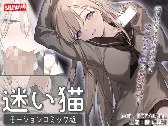 【Android版】迷い猫モーションコミック版