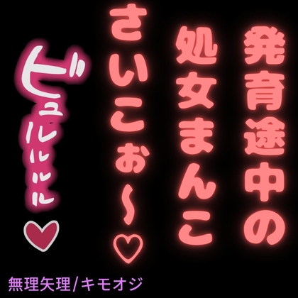 【オジサン/処女喪失/中出し】発育途中の君の身体を堪能するキモオジ♡