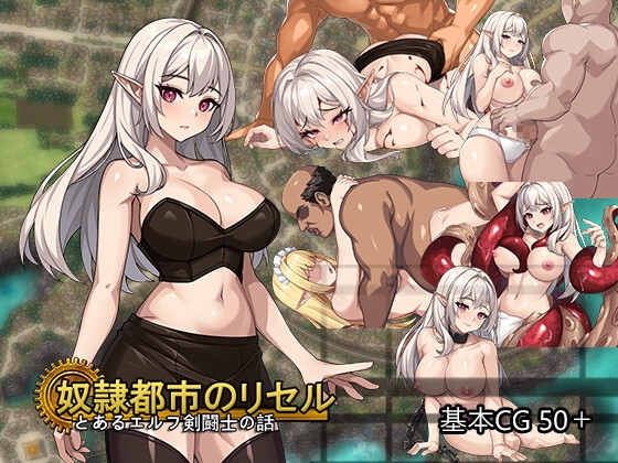 奴○都市のリセル 18禁版 RJ01724237