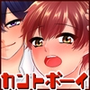 カントボーイになる薬を飲んでみた [アオノソノカ]