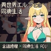 異世界エルフとの同棲生活 [フーガ]