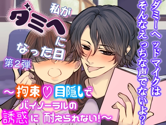 私がダミヘになった日_第2弾_〜拘束♡目隠しでバイノーラルの誘惑に耐えられない！〜