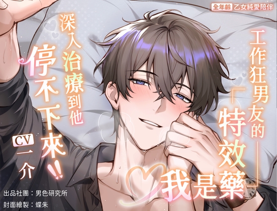 【全年齡】【69分鐘】工作狂男友的特效藥是我 ♡ 深入治療到他停不下來【KU100】
