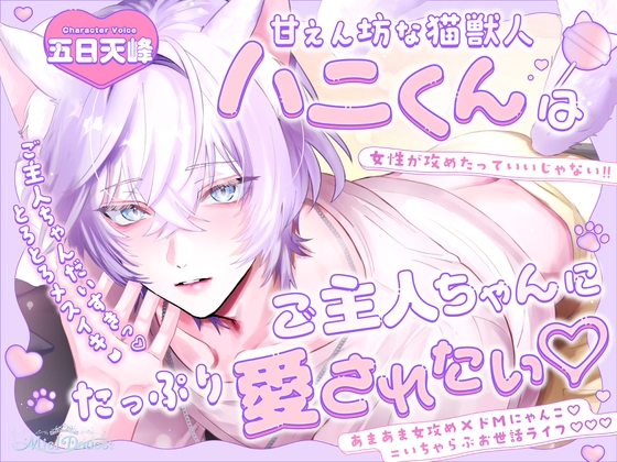 「ご主人ちゃんだいすきっ♡」甘えん坊な猫獣人ハニくんはご主人ちゃんにたっぷり愛されたい♡【とろとろメスイキ♡♡♡】