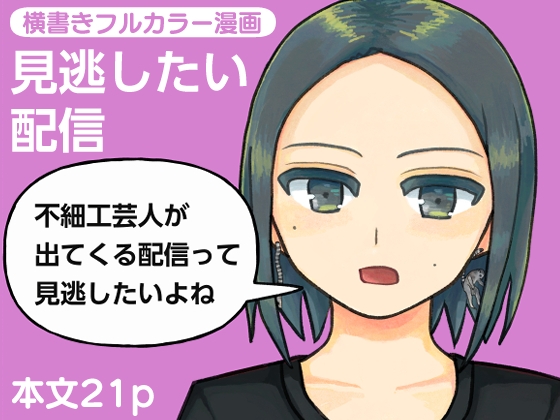 見逃したい配信