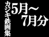 カジキ鉄画集 5月～7月 [カジキ鉄]