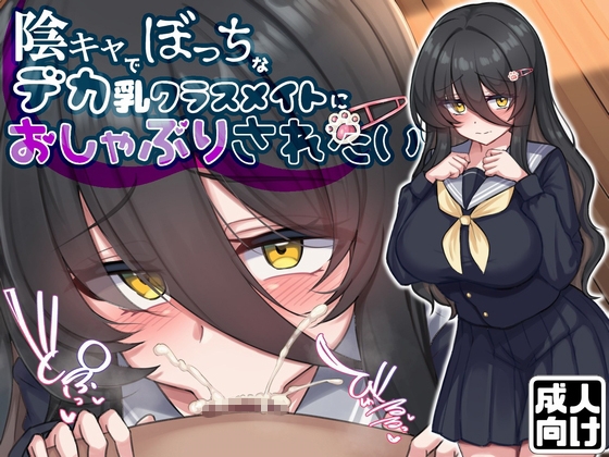 【お口特化】陰キャでぼっちなデカ乳クラスメイトにおチンポしゃぶらせたいだけの人生だった