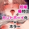 怪奇！カントボーイの呪い！ 〜事故物件で感覚遮断カント化&amp;妊娠確定種付けアクメ地獄〜 [FZ:]