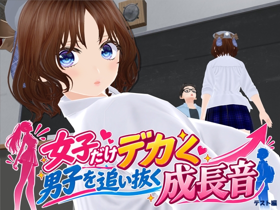女子だけ成長 男子を追い抜く 成長音~テスト編~