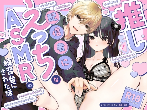 推し配信者にえっちなASMRの練習台にされた話。