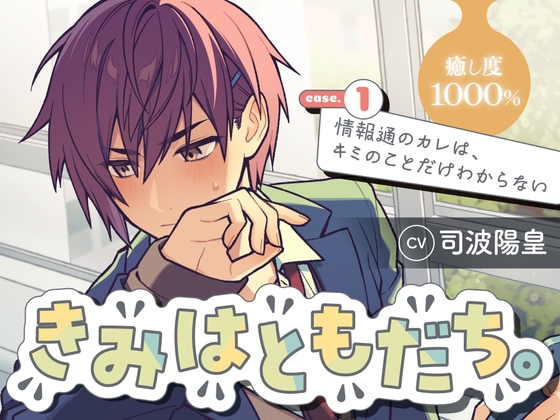 きみはともだち。 Case.1「情報通のカレは、キミのことだけわからない」