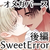 SweetError-優性αは劣性Ωと愛を知る-後編 [壱屋]