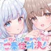 ワンにゃん舐めペロご奉仕対決！ [伊ヶ崎綾香の庭]