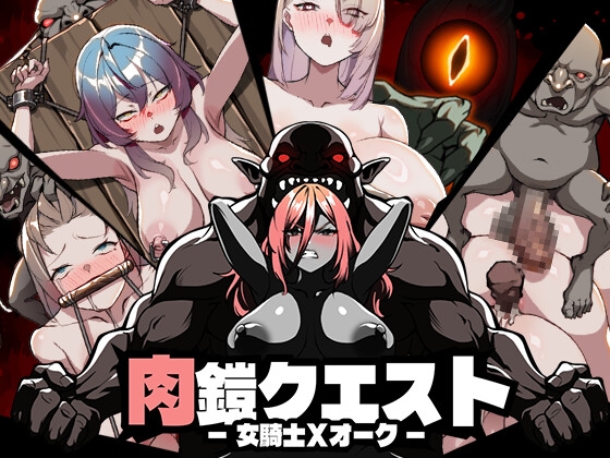 肉鎧クエスト_img