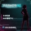 乳首責め管理AI ―連動管理プロトコル― [感応遊戯機関]